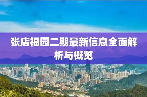 张店福园二期最新信息全面解析与概览