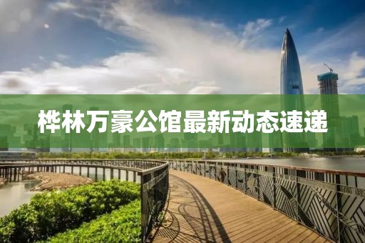 桦林万豪公馆最新动态速递