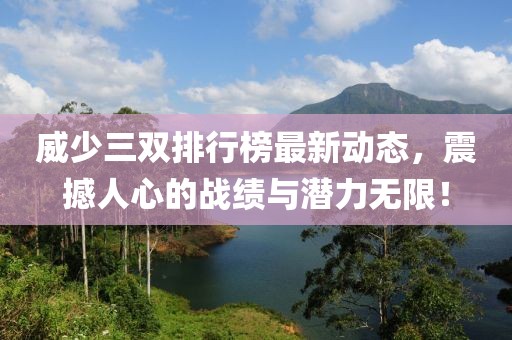 威少三双排行榜最新动态，震撼人心的战绩与潜力无限！