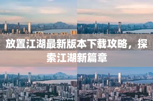 放置江湖最新版本下载攻略，探索江湖新篇章