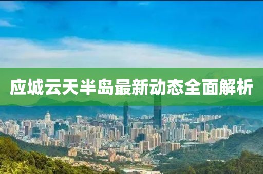 应城云天半岛最新动态全面解析