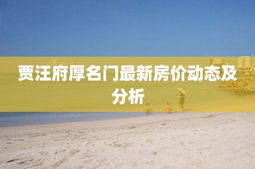 贾汪府厚名门最新房价动态及分析