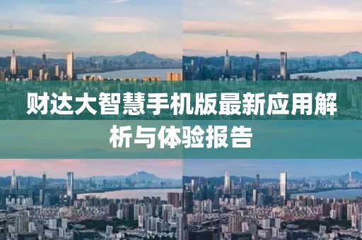 财达大智慧手机版最新应用解析与体验报告