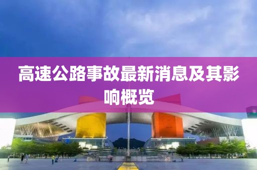 高速公路事故最新消息及其影响概览
