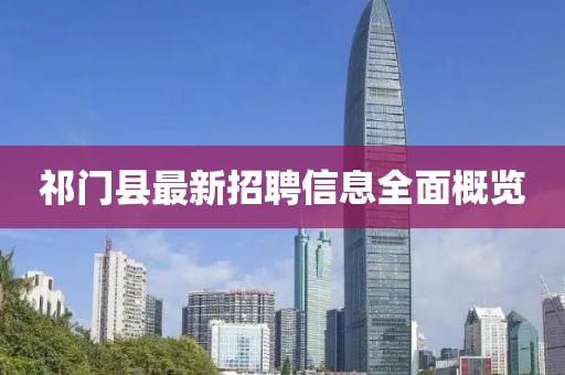 祁门县最新招聘信息全面概览