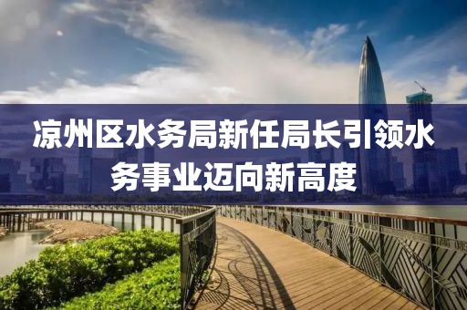 凉州区水务局新任局长引领水务事业迈向新高度