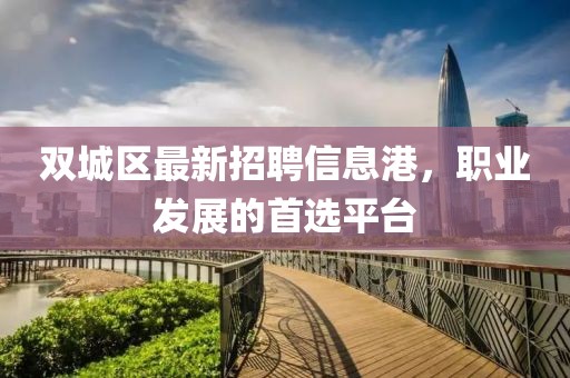 双城区最新招聘信息港，职业发展的首选平台