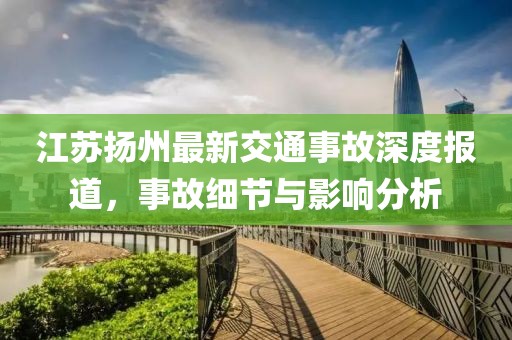 江苏扬州最新交通事故深度报道，事故细节与影响分析