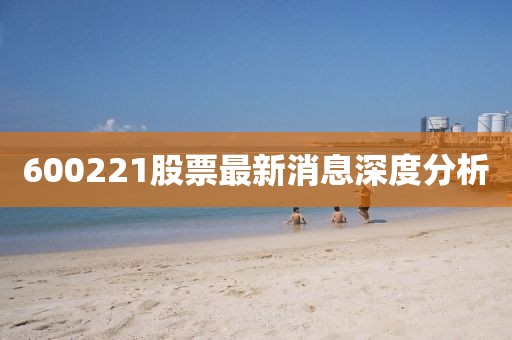 600221股票最新消息深度分析