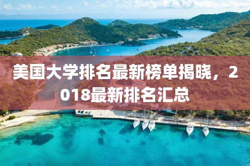 美国大学排名最新榜单揭晓，2018最新排名汇总