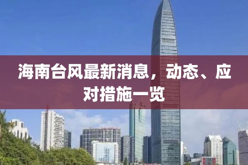 海南台风最新消息，动态、应对措施一览