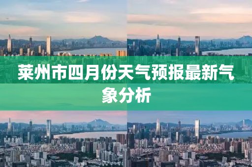 莱州市四月份天气预报最新气象分析