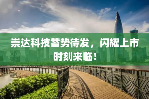 崇达科技蓄势待发，闪耀上市时刻来临！