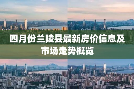 四月份兰陵县最新房价信息及市场走势概览