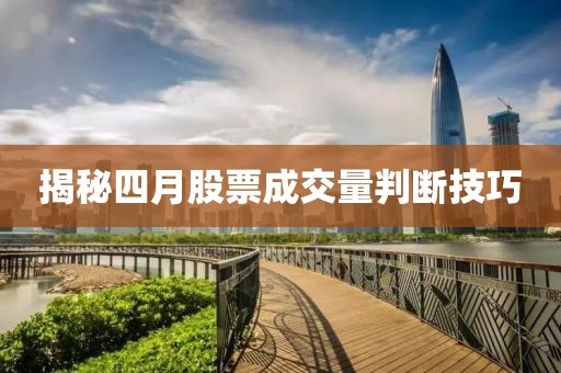 揭秘四月股票成交量判断技巧