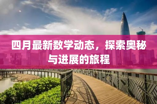 四月最新数学动态，探索奥秘与进展的旅程