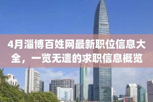 4月淄博百姓网最新职位信息大全，一览无遗的求职信息概览