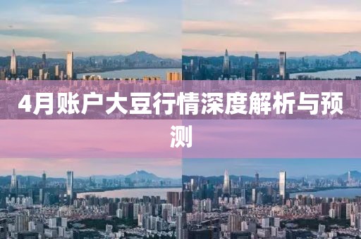 4月账户大豆行情深度解析与预测