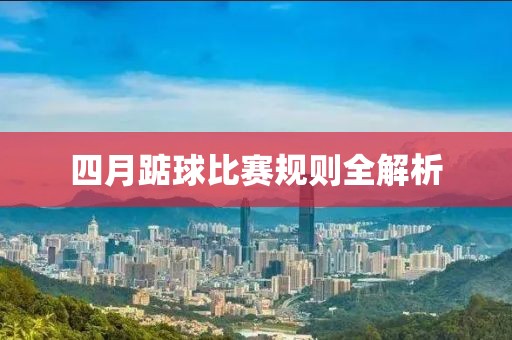 四月踮球比赛规则全解析