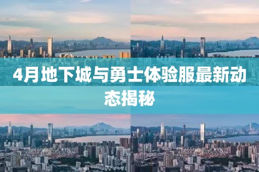 4月地下城与勇士体验服最新动态揭秘