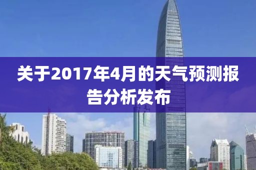 关于2017年4月的天气预测报告分析发布