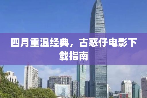 四月重温经典，古惑仔电影下载指南