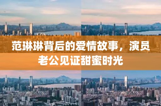范琳琳背后的爱情故事，演员老公见证甜蜜时光