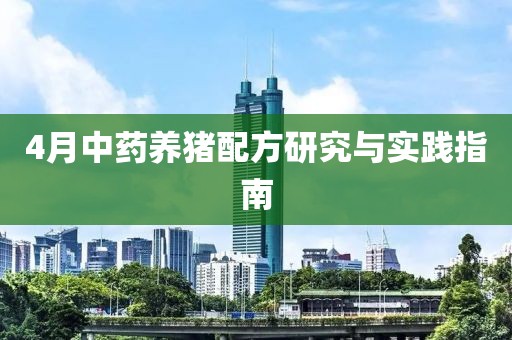 4月中药养猪配方研究与实践指南