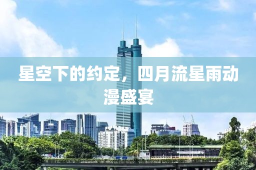 星空下的约定，四月流星雨动漫盛宴