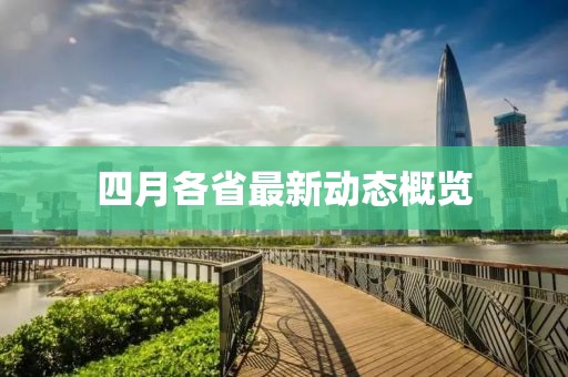 四月各省最新动态概览