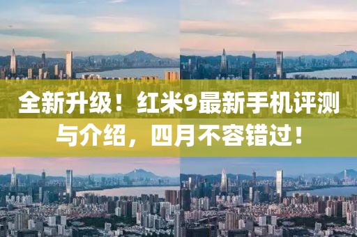 全新升级！红米9最新手机评测与介绍，四月不容错过！