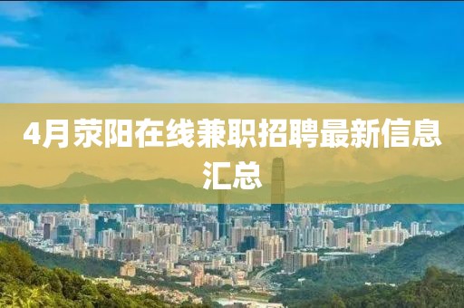4月荥阳在线兼职招聘最新信息汇总