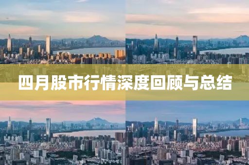 四月股市行情深度回顾与总结