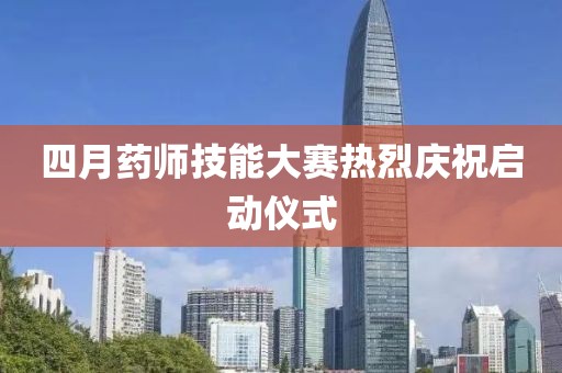 四月药师技能大赛热烈庆祝启动仪式