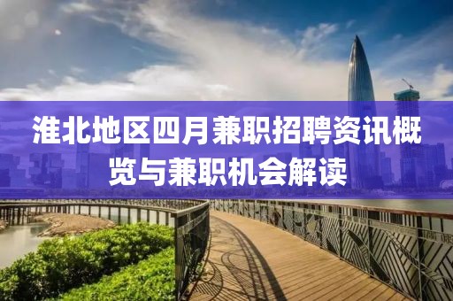 淮北地区四月兼职招聘资讯概览与兼职机会解读
