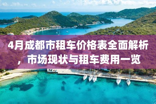 4月成都市租车价格表全面解析，市场现状与租车费用一览