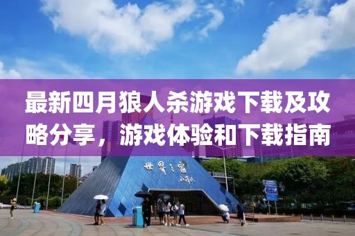 最新四月狼人杀游戏下载及攻略分享，游戏体验和下载指南