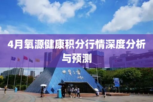 4月氧源健康积分行情深度分析与预测