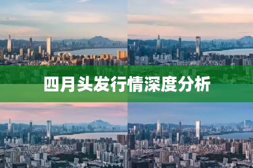 四月头发行情深度分析