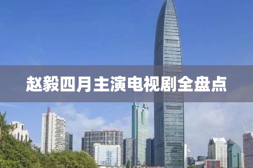 赵毅四月主演电视剧全盘点