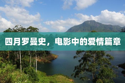 四月罗曼史，电影中的爱情篇章