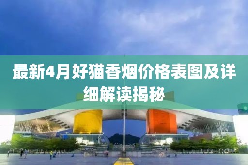 最新4月好猫香烟价格表图及详细解读揭秘