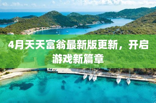 4月天天富翁最新版更新，开启游戏新篇章