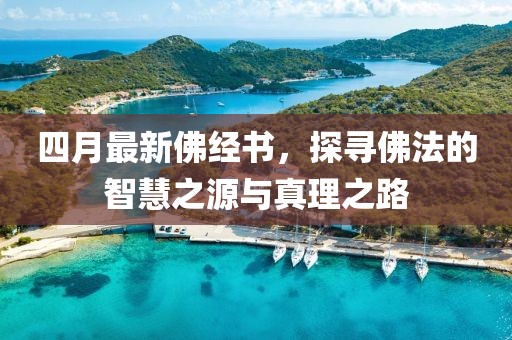 四月最新佛经书，探寻佛法的智慧之源与真理之路