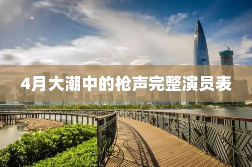 4月大潮中的枪声完整演员表