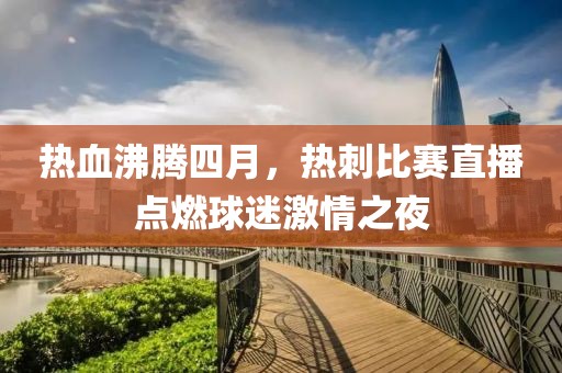 听江声 第4页