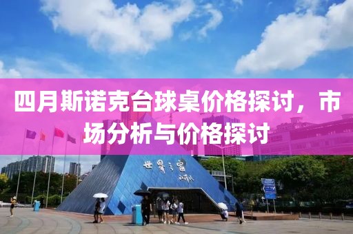 四月斯诺克台球桌价格探讨，市场分析与价格探讨