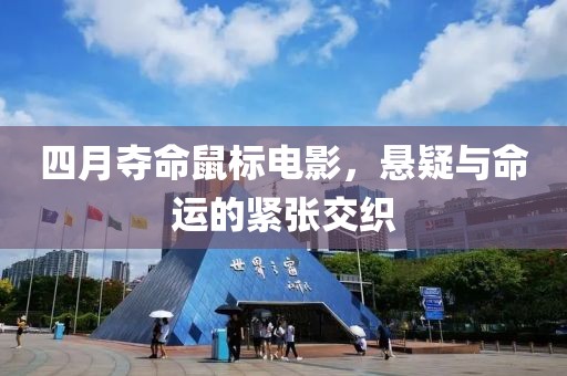 四月夺命鼠标电影，悬疑与命运的紧张交织