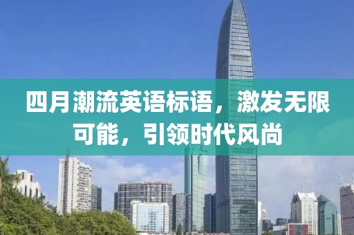 四月潮流英语标语，激发无限可能，引领时代风尚