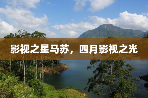 影视之星马苏，四月影视之光
